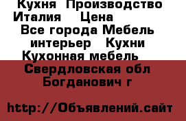 Кухня (Производство Италия) › Цена ­ 13 000 - Все города Мебель, интерьер » Кухни. Кухонная мебель   . Свердловская обл.,Богданович г.